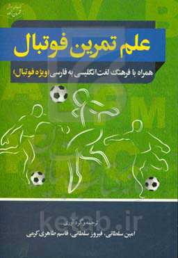 علم تمرین فوتبال و فرهنگ انگلیسی - فارسی ویژه فوتبال