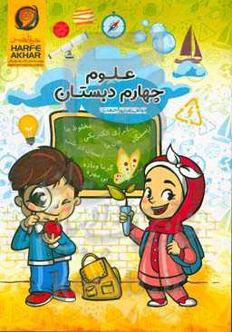 علوم چهارم دبستان شامل: آموزش درس به درس علوم چهارم دبستان قابل استفاده: دانش‌آموزان چهارم دبستان