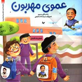 عموی مهربون: زندگی‌نامه شهید مدافع حرم اصغر فلاح‌پیشه