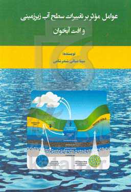 عوامل موثر بر تغییرات سطح آب زیرزمینی و افت آبخوان