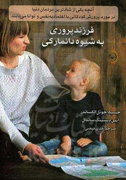 فرزندپروری به شیوه دانمارکی: آنچه یکی از شادترین مردمان دنیا در مورد پرورش کودکانی با اعتماد به نفس و توانا می‌دانند