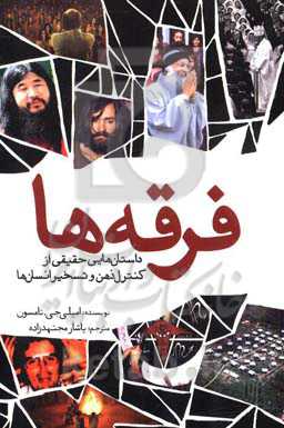 فرقه‌ها: داستان‌هایی حقیقی از کنترل ذهن و تسخیر انسان‌ها