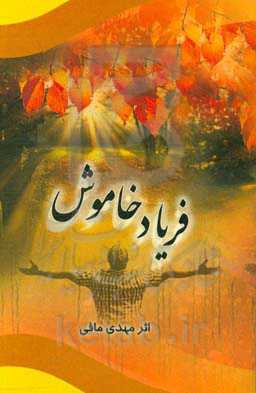 فریاد خاموش