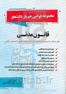 قانون مدنی: عنوان‌گذاری تمام مواد قانونی...