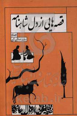 قصه‌هایی از دل شاهنامه