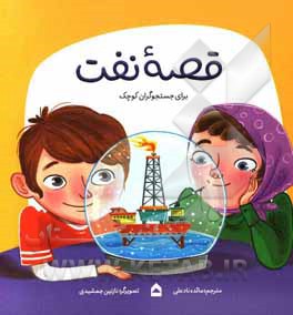 قصه نفت برای جستجوگران کوچک