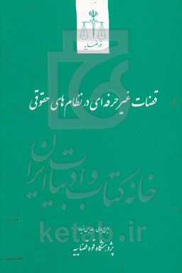قضات غیرحرفه‌ای در نظام‌های حقوقی