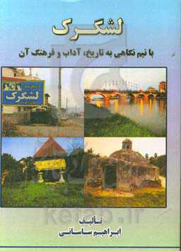 لشگرک: با نیم‌نگاهی به تاریخ، آداب و فرهنگ آن