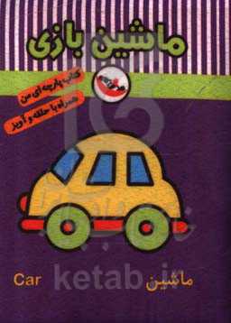 ماشین بازی (کتاب پارچه‌ای من)