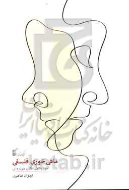 ماهی‌خوری فلسفی (خودواکاوی‌انگاری دیونیزوسی)