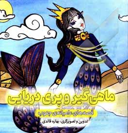 ماهی‌گیر و پری دریایی