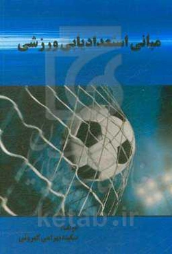 مبانی استعدادیابی ورزشی