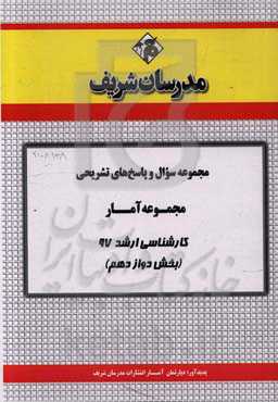 مجموعه سوال و پاسخ‌های تشریحی رشته آمار کارشناسی ارشد 97 (سری دوازدهم)