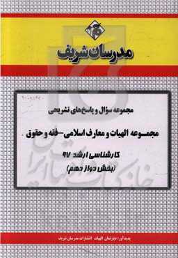 مجموعه سوال و پاسخ‌های تشریحی رشته الهیات و معارف اسلامی کارشناسی ارشد 97