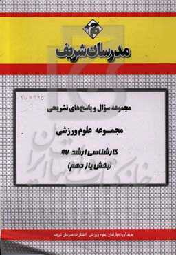 مجموعه سوال و پاسخ‌های تشریحی رشته علوم سیاسی کارشناسی ارشد 97 (سری یازدهم)