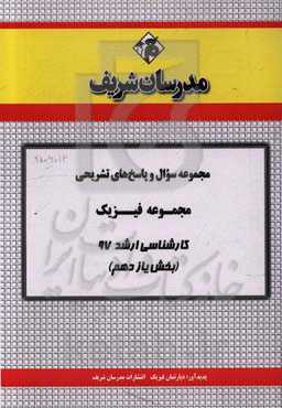 مجموعه سوال و پاسخ‌های تشریحی رشته فیزیک کارشناسی ارشد 97 (سری یازدهم)