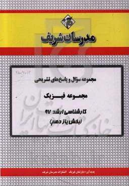مجموعه سوال و پاسخ‌های تشریحی رشته فیزیک کارشناسی ارشد 97 (سری یازدهم)
