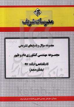 مجموعه سوال و پاسخ‌های تشریحی رشته مهندسی کشاورزی دام و طیور کارشناسی ارشد 97 (سری دهم)