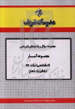 مجموعه سوال و پاسخ‌های تشریحی مجموعه آمار کارشناسی ارشد 97 (سری یازدهم)