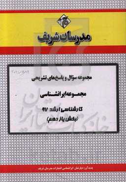 مجموعه سوال و پاسخ‌های تشریحی مجموعه ایران‌شناسی کارشناسی ارشد 97 (سری یازدهم)