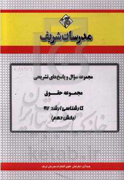 مجموعه سوال و پاسخ‌های تشریحی مجموعه حقوق کارشناسی ارشد 97 (سری دهم)
