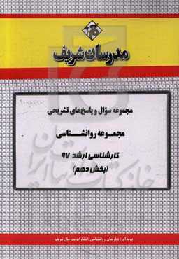 مجموعه سوال و پاسخ‌های تشریحی مجموعه روان‌شناسی کارشناسی ارشد 97 (سری دهم)