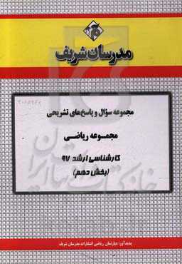 مجموعه سوال و پاسخ‌های تشریحی مجموعه ریاضی کارشناسی ارشد 97 (سری دهم)