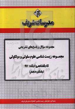 مجموعه سوال و پاسخ‌های تشریحی مجموعه زیست‌شناسی علوم سلولی و مولکولی کارشناسی ارشد 97 (سری دهم)