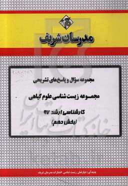 مجموعه سوال و پاسخ‌های تشریحی مجموعه زیست‌شناسی علوم گیاهی کارشناسی ارشد 97 (سری دهم)
