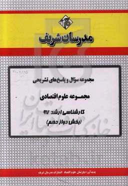 مجموعه سوال و پاسخ‌های تشریحی مجموعه علوم اقتصادی کارشناسی ارشد 97 (سری دوازدهم)