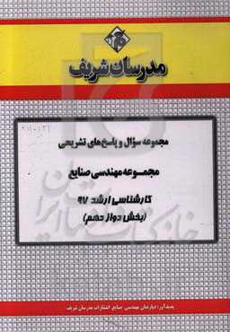 مجموعه سوال و پاسخ‌های تشریحی مجموعه مهندسی صنایع کارشناسی ارشد 97 (سری دوازدهم)