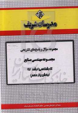 مجموعه سوال و پاسخ‌های تشریحی مجموعه مهندسی صنایع کارشناسی ارشد 97 (سری یازدهم)