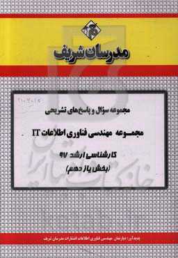 مجموعه سوال و پاسخ‌های تشریحی مجموعه‌ مهندسی فناوری اطلاعات کارشناسی ارشد 97 (سری یازدهم)