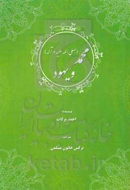 محمد (ص) و یهود