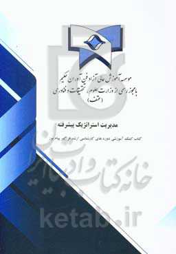 مدیریت استراتژیک پیشرفته