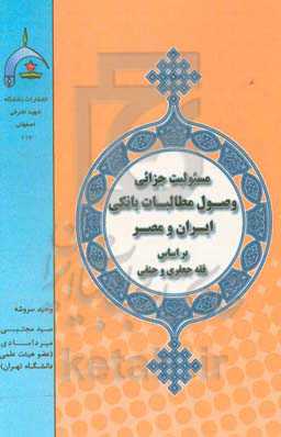 مسئولیت جزایی وصول مطالبات بانکی ایران و مصر براساس فقه جعفری و حنفی