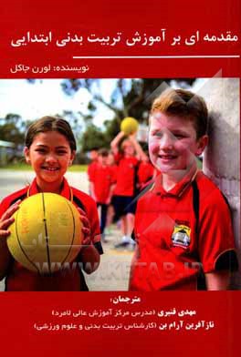 مقدمه‌ای بر آموزش تربیت بدنی ابتدایی