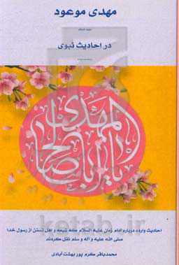 مهدی موعود (ع) در احادیث نبوی (ص) منقول از فریقین