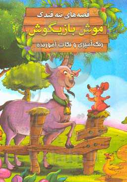 موش بازیگوش: رنگ‌آمیزی و نکات آموزنده