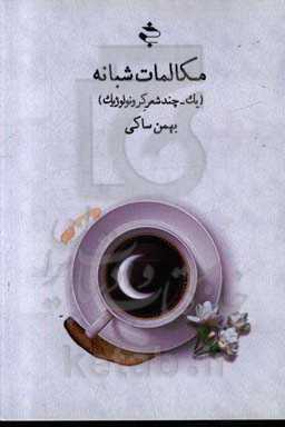 مکالمات شبانه: یک - چند شعر کرونولوژیک (از میانه‌ی مرداد تا کرانه‌ی اسفند)