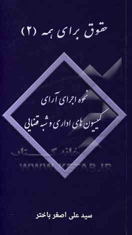 نحوه اجرای آرای کمیسیون‌های اداری و شبه قضایی