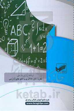 نظریه‌های یادگیری و الگوهای تدریس