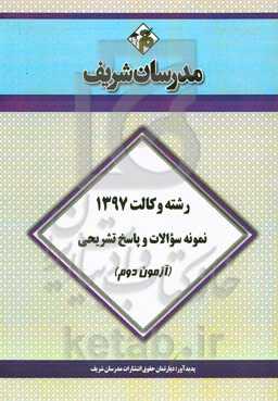 نمونه سوالات و پاسخ‌های تشریحی رشته وکالت 1397 (آزمون دوم)
