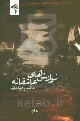 نوازش‌های عاشقانه