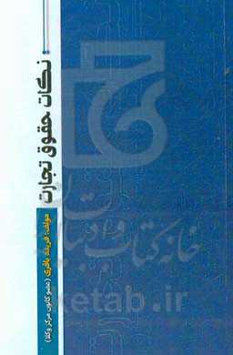 نکات حقوق تجارت