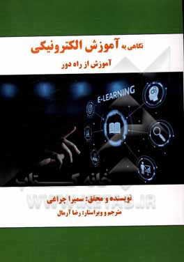 نگاهی به آموزش الکترونیکی آموزش از راه دور