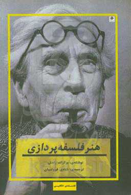 هنر فلسفه‌پردازی