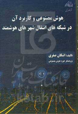 هوش مصنوعی و کاربرد آن در شبکه‌های انتقال شهرهای هوشمند