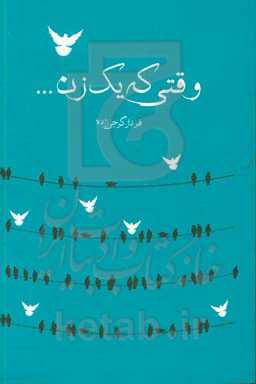 وقتی که یک زن ...