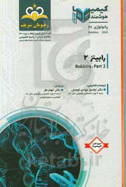 پاتولوژی: رابینز 2: خلاصه درس به همراه مجموعه سوالات آزمون ارتقاء و بورد پاتولوژی با پاسخ تشریحی Robbins 2020 کتاب آمادگی آزمون ارتقاء و بورد 98